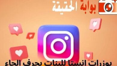 يوزرات انستا للبنات بحرف الحاء