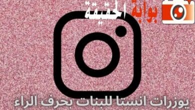 يوزرات انستا للبنات بحرف الراء
