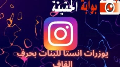 يوزرات انستا للبنات بحرف القاف