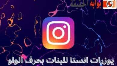 يوزرات انستا للبنات بحرف الواو