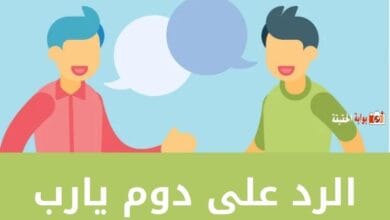 الرد على دوم يارب بأجمل الردود