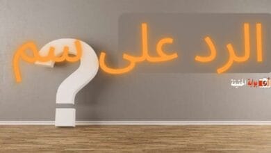 الرد على سم مع أرقى الردود لها