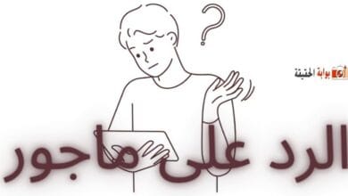 الرد على ماجور بردود راقية