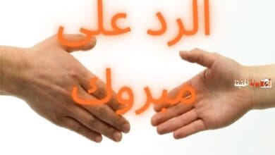 الرد على مبروك مع أجمل وأفضل الردود