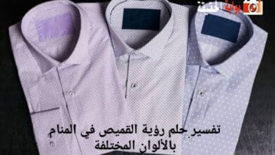 تفسير حلم رؤية القميص في المنام