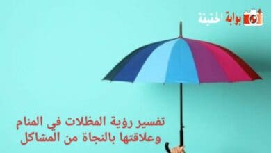 تفسير رؤية المظلات في المنام