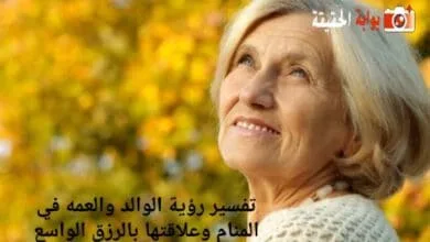 تفسير رؤية الوالد والعمه في المنام
