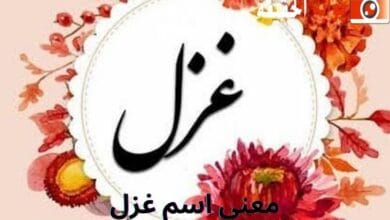 معنى اسم غزل
