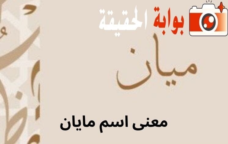 معنى اسم مايان