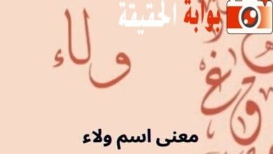 معنى اسم ولاء