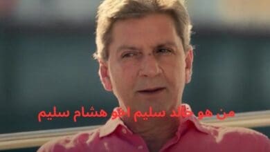 من هو خالد سليم اخو هشام سليم