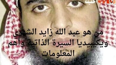 من هو عبد الله زايد الشهري ويكيبيديا السيرة الذاتية وأهم المعلومات