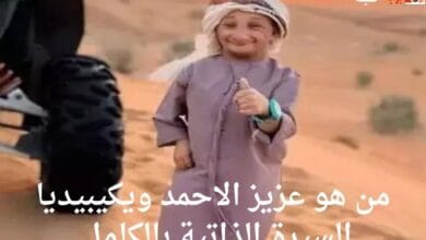 من هو عزيز الاحمد ويكيبيديا السيرة الذاتية بالكامل 