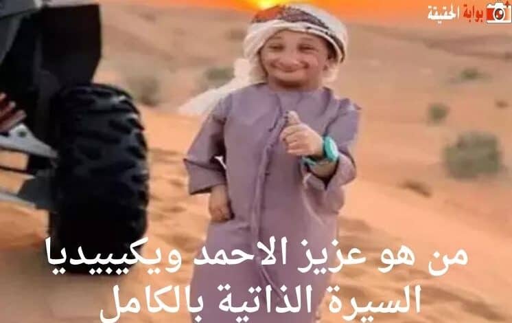 من هو عزيز الاحمد ويكيبيديا السيرة الذاتية بالكامل 