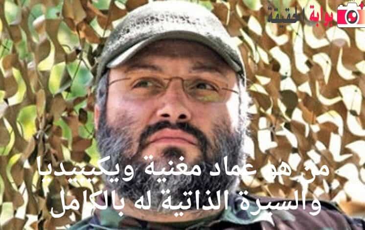 من هو عماد مغنية ويكيبيديا والسيرة الذاتية له بالكامل 