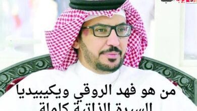 من هو فهد الروقي ويكيبيديا السيرة الذاتية كاملة