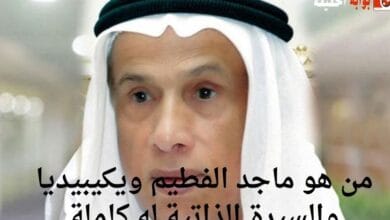 من هو ماجد الفطيم ويكيبيديا والسيرة الذاتية له كاملة