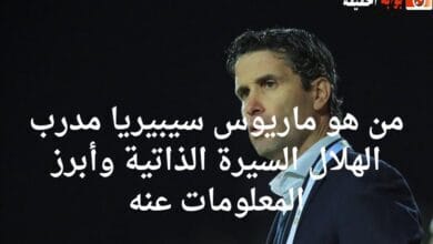 من هو ماريوس سيبيريا مدرب الهلال السيرة الذاتية وأبرز المعلومات عنه