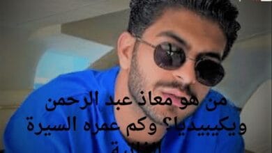 من هو معاذ عبد الرحمن ويكيبيديا؟ وكم عمره السيرة الذاتية