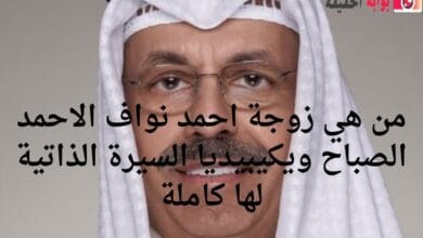 من هي زوجة احمد نواف الاحمد الصباح ويكيبيديا السيرة الذاتية لها كاملة
