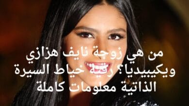 من هي زوجة نايف هزازي ويكيبيديا؟ رقية خياط السيرة الذاتية معلومات كاملة 