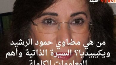 من هي مضاوي حمود الرشيد ويكيبيديا؟ السيرة الذاتية وأهم المعلومات الكاملة