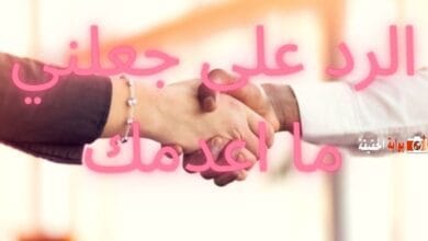 الرد على جعلني ما اعدمك بردود لا مثيل لها