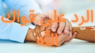 الرد على قواك الله بأرقى الردود