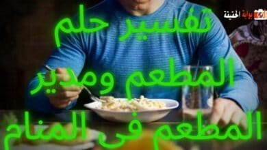 تفسير حلم المطعم ومدير المطعم في المنام وما يحمله من بشائر