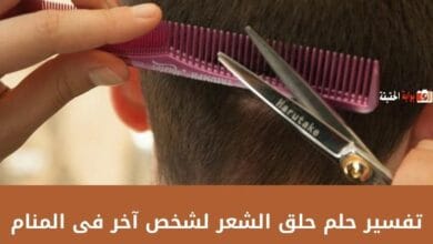 تفسير حلم حلق الشعر لشخص آخر فى المنام قد يشير إلى الخير والهداية