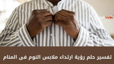 تفسير حلم رؤية ارتداء ملابس النوم فى المنام بحسب آراء المفسرين