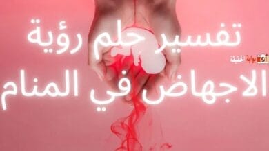 تفسير حلم رؤية الاجهاض في المنام لكل الحالات
