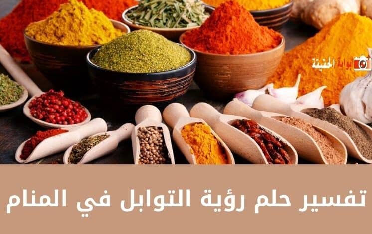 تفسير حلم رؤية التوابل في المنام بكل الحالات