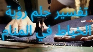 تفسير حلم رؤية الخياط في المنام مع جميع التأويلات