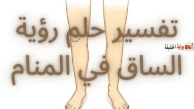 تفسير حلم رؤية الساق في المنام بكل الأوضاع