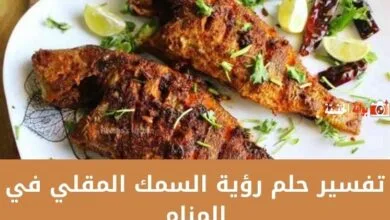 تفسير حلم رؤية السمك المقلي في المنام شامل التفاصيل