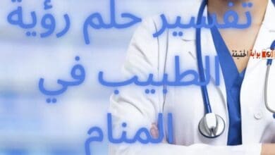 تفسير حلم رؤية الطبيب في المنام وارتباطه بسداد الديون