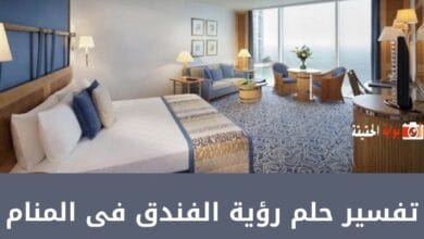 تفسير حلم رؤية الفندق فى المنام وارتباطه بتحقيق الأهداف