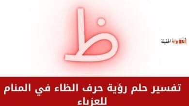 تفسير حلم رؤية حرف الظاء في المنام للعزباء شامل التفاصيل