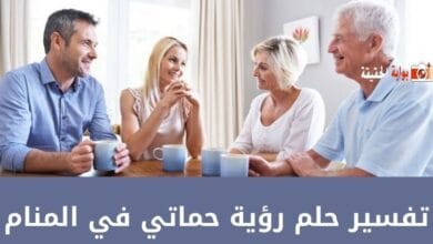 تفسير حلم رؤية حماتي في المنام وارتباطه بالفرج القريب