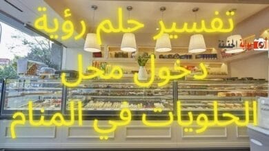 تفسير حلم رؤية دخول محل الحلويات في المنام لدى جميع المفسرين