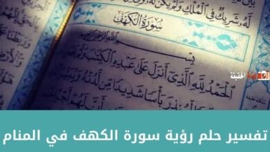 تفسير حلم رؤية سورة الكهف في المنام وعلاقته بالنجاة