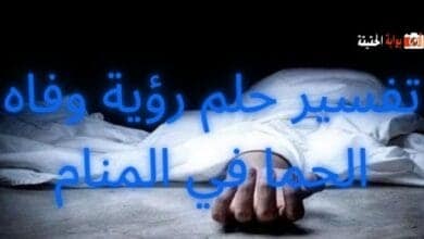تفسير حلم رؤية وفاه الحما في المنام لكل المفسرين