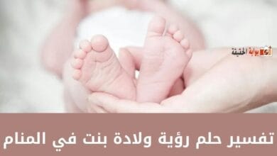 تفسير حلم رؤية ولادة بنت في المنام بكل الظروف