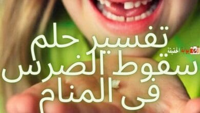 تفسير حلم سقوط الضرس في المنام دلالة للخير أم عكس ذلك
