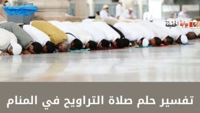 تفسير حلم صلاة التراويح في المنام لمختلف الحالات