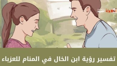 تفسير رؤية ابن الخال في المنام للعزباء بحسب آراء المفسرين المختلفة