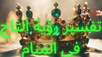تفسير رؤية التاج في المنام لجميع المفسرين