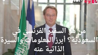 من هو السفير الفرنسي في السعودية؟ أبرز المعلومات والسيرة الذاتية عنه