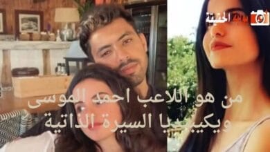 من هو اللاعب احمد الموسى ويكيبيديا السيرة الذاتية 